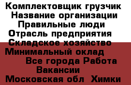 Комплектовщик-грузчик › Название организации ­ Правильные люди › Отрасль предприятия ­ Складское хозяйство › Минимальный оклад ­ 18 000 - Все города Работа » Вакансии   . Московская обл.,Химки г.